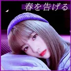 Pochette 春を告げる