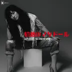 Pochette 情熱のマタドール