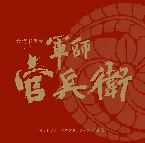 Pochette NHK大河ドラマ 軍師官兵衛 オリジナル・サウンドトラック Vol. 2