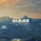 Pochette ゼルダの伝説 ブレス オブ ザ ワイルド オリジナルサウンドトラック