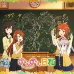 Pochette のんのん日和
