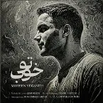 Pochette تو خوب