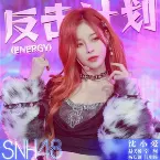 Pochette 反击计划 (Energy)