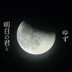 Pochette 明日の君と