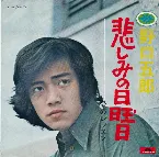 Pochette 悲しみの日曜日