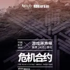 Pochette 危机合约 黄铁·利刃·燃灰OST