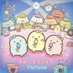 Pochette すみっコディスコ
