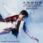 Pochette 失意のダウンタウン