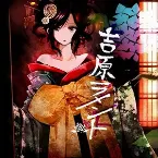 Pochette 吉原ラメント