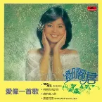 Pochette 愛像一首歌