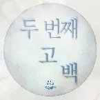Pochette 두 번째 고백
