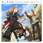 Pochette 「狼と香辛料 MERCHANT MEETS THE WISE WOLF」オリジナルサウンドトラック Vol.3