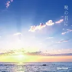 Pochette 暁の君に