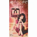 Pochette 夜のどこかで〜night shift〜