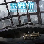 Pochette TVアニメ「少女終末旅行」オリジナル・サウンドトラック