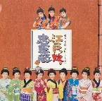 Pochette モーニング娘。のミュージカル「江戸っ娘。忠臣蔵」オリジナルキャスト盤