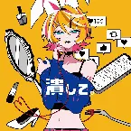 Pochette 潰して。