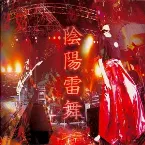 Pochette 陰陽雷舞