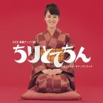 Pochette ちりとてちん オリジナル・サウンドトラック