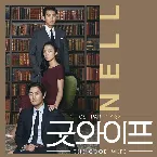 Pochette 굿와이프 OST - Part. 1