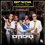 Pochette הופעות חיות במפעל הפיס