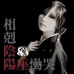 Pochette 相剋／慟哭