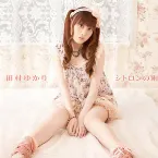 Pochette シトロンの雨