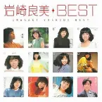 Pochette Myこれ!クション 岩崎良美・BEST