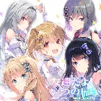 Pochette 友達だよ、いつの日も