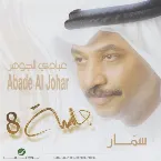 Pochette سمّار جلسة 8