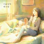 Pochette 첫사랑