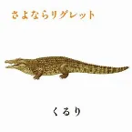 Pochette さよならリグレット