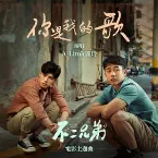 Pochette 你是我的歌