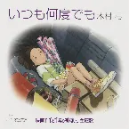 Pochette いつも何度でも