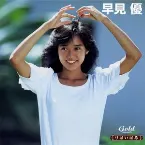 Pochette りばいばる アイドル編 早見優
