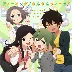 Pochette アノーイング! さんさんウィーク!