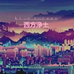 Pochette 西方浄土