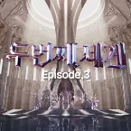 Pochette 〈두 번째 세계〉 Episode 3