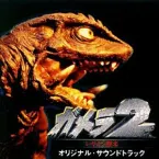 Pochette ガメラ2 レギオン襲来