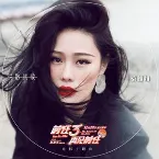 Pochette 說散就散 ("前任3:再見前任"電影主題曲)