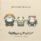 Pochette STEINS;GATE ドラマCD「尊尚親愛のハシダファミリア」