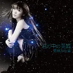 Pochette 君の中の英雄