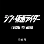 Pochette シン・仮面ライダー 音楽集 (先行配信)
