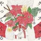 Pochette クリスマスがやってくる