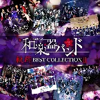 Pochette 軌跡 BEST COLLECTION II