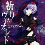 Pochette 祈りのヴィオレット