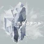 Pochette 残響のテロル ORIGINAL SOUNDTRACK 2 -crystalized-