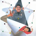 Pochette 今日子の清く楽しく美しく