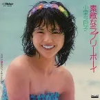Pochette 素敵なラブリーボーイ