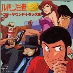 Pochette ルパン三世 ベスト・サウンド・トラック集